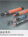 油缸系列